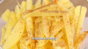 Очень вкусная Картошка Фри в духовке Легко и просто