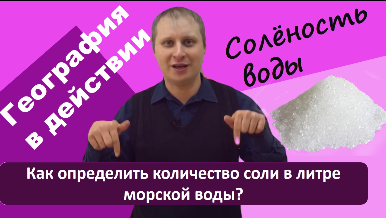 _География в действии_ - просто о практических моментах в географии. _СОЛЁНОСТЬ ВОДЫ_. 3 выпуск.mp4