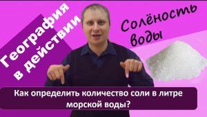 _География в действии_ - просто о практических моментах в географии. _СОЛЁНОСТЬ ВОДЫ_. 3 выпуск.mp4