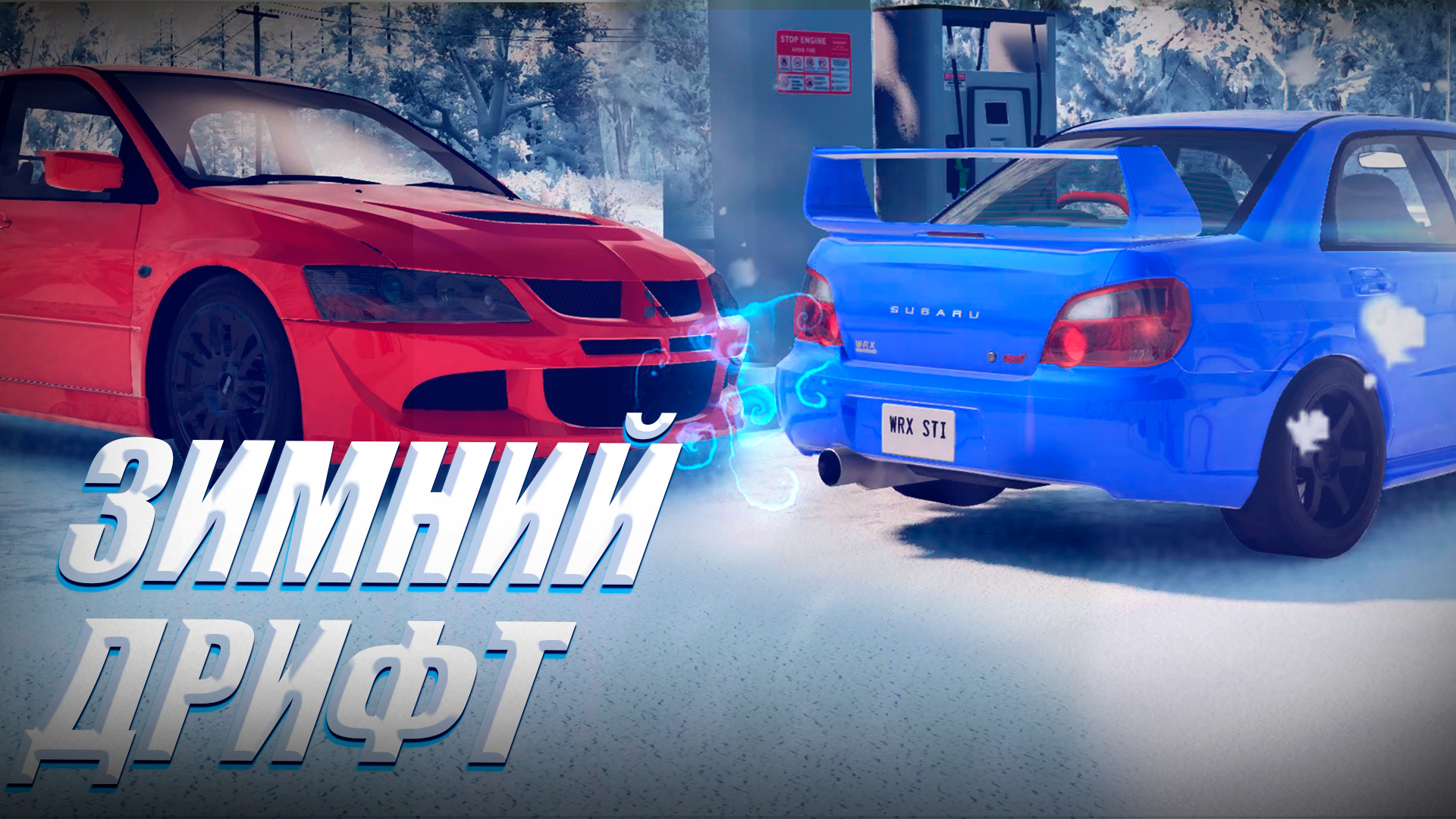 Зимний дрифт EVO
