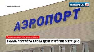 Цена на билеты из Ноябрьска в Симферополь возмутила горожан