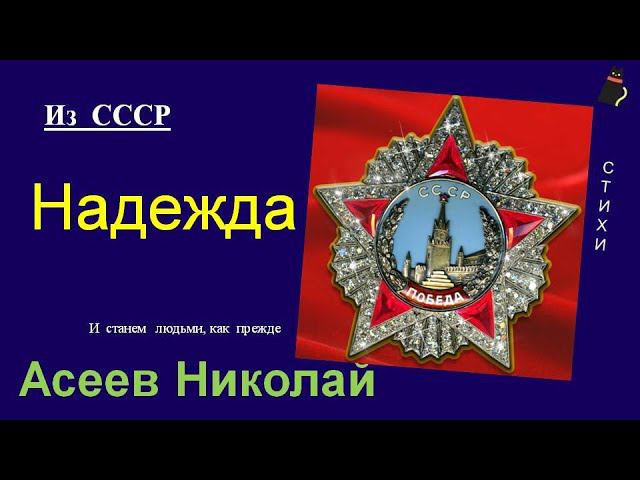Страшное стихотворение.  Асеев Николай