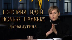 "История идей Новых правых" Дарья Дугина
