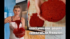 Самый нежный, вкусный и тающий во рту бисквит _Красный бархат_. Супер простой рецепт.