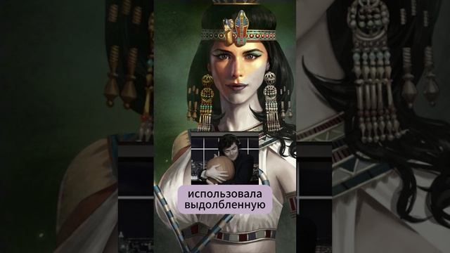? ТОП-5 фактов о Клеопатре в сексе #shorts #rutube #tiktok #факты #история