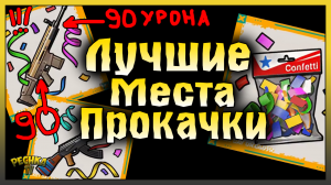 ЯРМАРОЧНОЕ ОРУЖИЕ И ЛУЧШИЕ МЕСТА ПРОКАЧКИ! Last Day on Earth: Survival