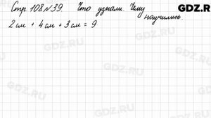 Что узнали, чему научились, стр. 108 № 39 - Математика 3 класс 1 часть Моро