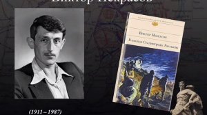 "В окопах Сталинграда" буктрейлер по книге Виктора Некрасова