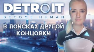 Detroit Become Human. Другая концовка