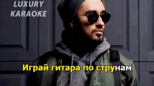 Мот Соло Караоке 2018 Instrumental Version