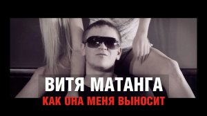 Витя Матанга - Как она меня выносит