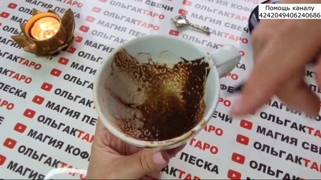 ☕Гадание на кофейной гуще☕