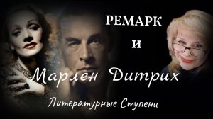 "МЫ ДО БОЛИ ЗАЖДАЛИСЬ ДРУГ ДРУГА" РЕМАРК И МАРЛЕН ДИТРИХ