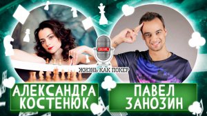 О шахматах с чемпионкой мира Александрой Костенюк_ игра на деньги, Карякин, Непомнящий, chess.com