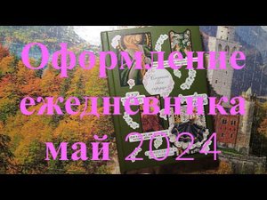 Оформление ежедневника на май 2024     #bulletjournal
