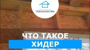 Что такое Хидер _ Каркасное строительство