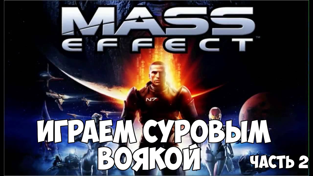 Mass Effect - Играем суровым воякой часть 2