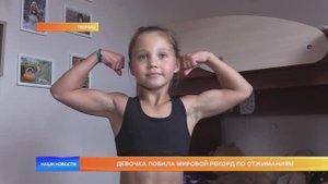 Девочка побила мировой рекорд по отжиманиям