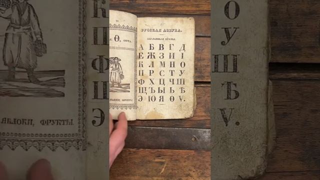 Азбука 1852 года! Отправляем книгу на реставрацию.