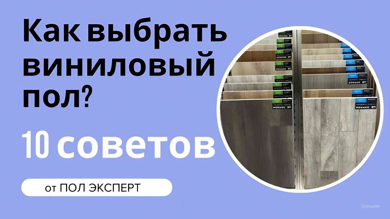 10 советов по выбору кварцвинила