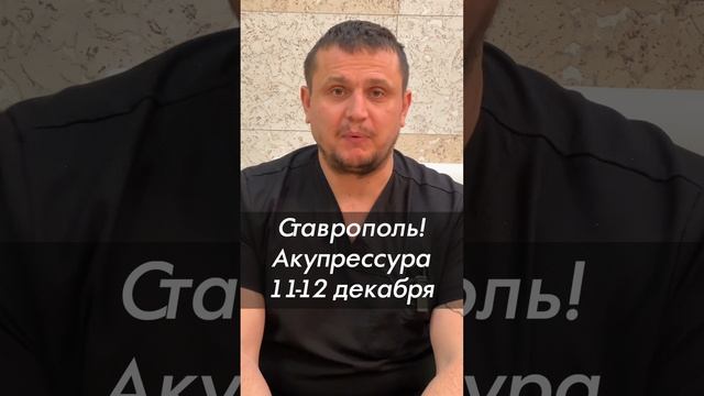 Ставрополь! Акупрессура подзатылочных мышц впервые в Ставрополе 11-12 декабря. Гражданкин К.А.