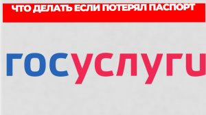 ЧТО ДЕЛАТЬ ЕСЛИ ПОТЕРЯЛ ПАСПОРТ