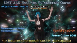 Lost Ark Лост Арк Потерянный Ковчег stream стрим 2023 #112 Башня слоновой кости Шахирада