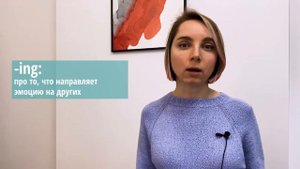 ed/ing adjectives: почему их легко спутать и как этого избежать