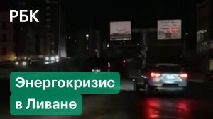 Бейрут в полной темноте, электричество два часа в день. Энергетический кризис в Ливане
