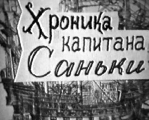 Художественный фильм "Кораблик или Хроника капитана Саньки". Студия "FIGA"