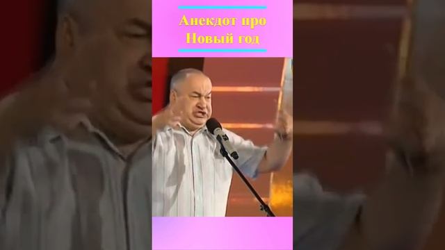 Анекдот от Игоря Маменко смотреть онлайн