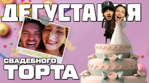 VLOG | ДЕГУСТАЦИЯ ТОРТОВ | ЗНАКОМСТВО С ЖЕНИХОМ | ПРИМЕРКА КОЛЕЦ