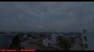Чай вдвоем — Желанная