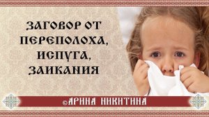 Испуг у ребенка | Заговор от испуга | Заговор от переполоха | Арина Никитина