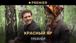 Красный Яр | Трейлер сериала | PREMIER