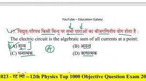 12th Physics Top 1000 Objective Question Exam 2023 | Physics Objective Question Exam 2023 - रट लो