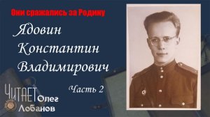 Ядовин Константин Владимирович. Часть 2. Они сражались за Родину. Проект Дмитрия Куринного.
