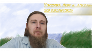 Рисуем на графическом планшете, пейзаж-ручеек.