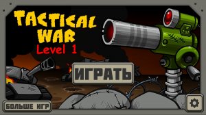 Tactical War - Тактика войны / level 1 / уровень 1 / android / прохождение / passing