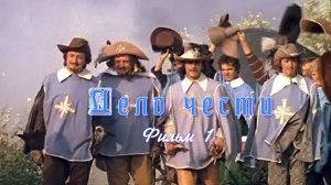 Дело чести. Фильм 1.