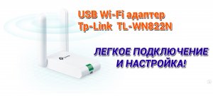 Подключение wi fi адаптера. Инструкция + бонус.