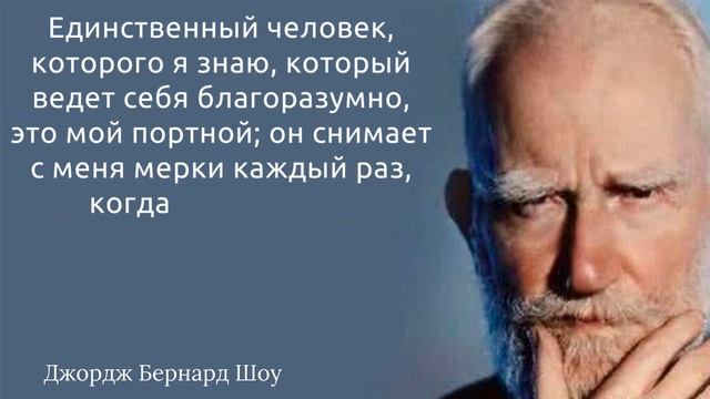 69 лучших цитат Джорджа Бернарда Шоу, которые дадут вам новое восприятие и мировоззрение.