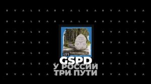 GSPD - У России три пути
