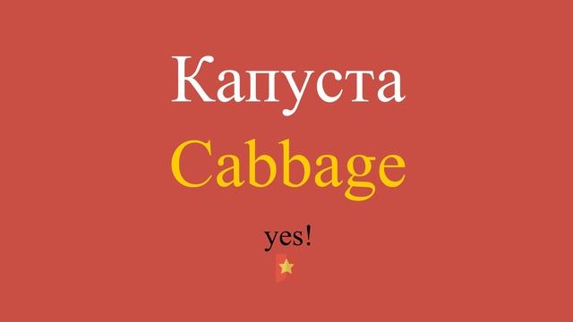 Капуста по-английски смотреть онлайн