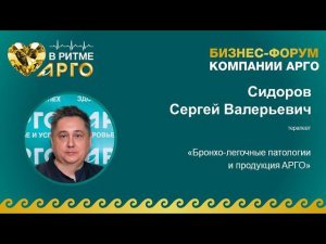 Сидоров Сергей Валерьевич. Тема: «Бронхо-легочные патологии и продукция АРГО»