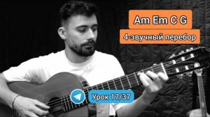 Аккорды Am Em C G ПЕРЕБОР [Урок 17] Гитара для Начинающих