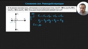Урок 1.Равнодействующая сила. Решение задач на нахождение равнодействующей силы.ЕГЭ