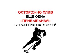 осторожно слив. "Прибыльная стратегия" на хоккей в лайве.