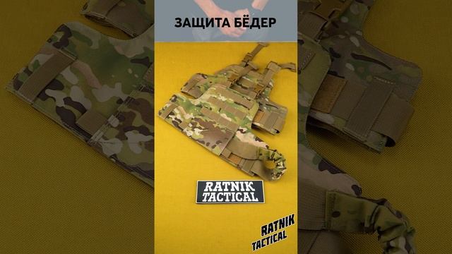 RT20 Защита Бедер Штурмовая с Кевларом Бр1 или СВМПЭ 3а класс от RATNIK TACTICAL