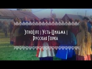 Усть-Цильма. Русская горка